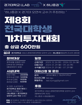 제8회 전국대학생 가치투자대회.