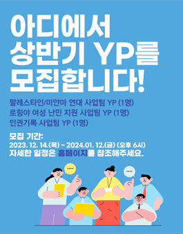 [사단법인 아디] 2024 상반기 ODA YP(인턴) 채용.