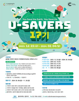 [기후변화센터] 대학생 서포터즈 U-SAVERS(유세이버스) 17기 모집