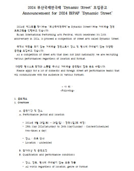 2024 부산국제연극제 Dynamic Street 모집.