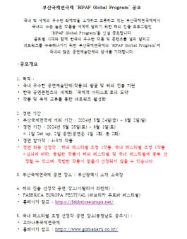 부산국제연극제 BIPAF Global Program 공모.
