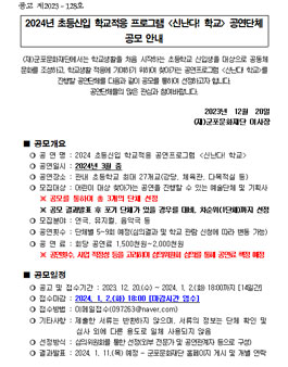 2024년 초등신입 학교적응 프로그램 (신난다! 학교) 공연단체 공모.