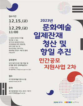 2023년 문화예술 일제잔재 청산 및 항일 추진 민간공모 지원사업 2차 공고.