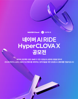 네이버 AI RIDE HyperCLOVA X 공모전