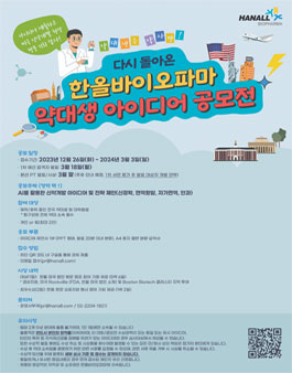 한올바이오파마 제 2회 약대생 공모전.