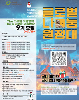 The 따뜻한 겨울방학 글로벌나눔원정대 9기 모집.