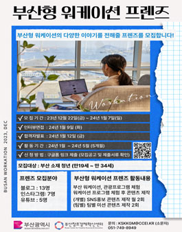 2023 부산형 워케이션 프렌즈 모집 (서포터즈)