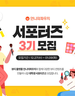 언니의파우치 서포터즈 3기 모집
