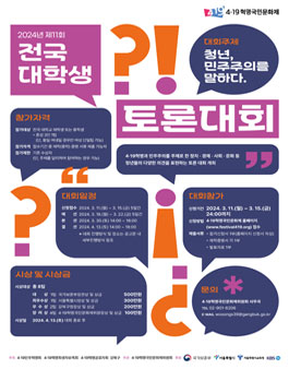 4·19혁명국민문화제 2024 제11회 전국 대학생 토론대회.