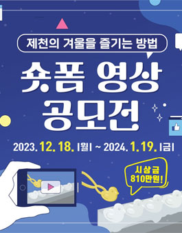 제천의 겨울을 즐기는 방법 숏폼 영상 공모전.
