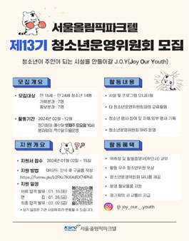 국민체육진흥공단 서울올림픽파크텔 제13기 청소년운영위원회 모집