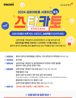 [금호문화재단] 금호아트홀 서포터즈 스타카토 9기 모집
