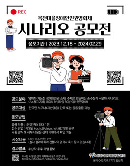 2024년 옥천마을장애인인권영화제 시나리오 공모전.