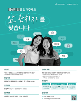 2024 제로암(zero:am)과 함께하는 암 완치자 사례 공모.