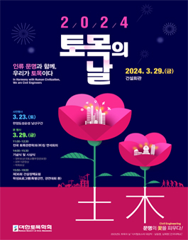 2024년 토목의 날 행사 토목공학 UCC 경진대회 작품공모.