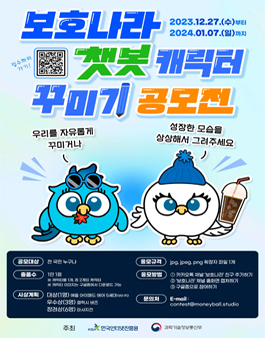 보호나라 챗봇 캐릭터 꾸미기 공모전.