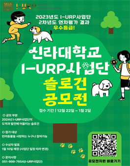 신라대학교 I-URP사업단 슬로건 공모전.