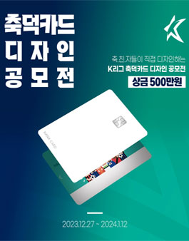 [K리그 X 하나은행] 축덕카드 디자인 공모전.