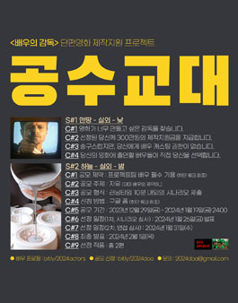 배우의 감독 단편영화 제작지원 프로젝트.
