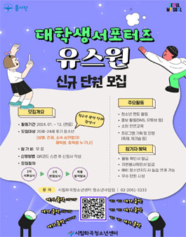2024년 대학생서포터즈 유스원 단원 모집.
