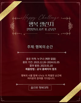행복 챌린지, 연말연시 시쓰기 공모전.