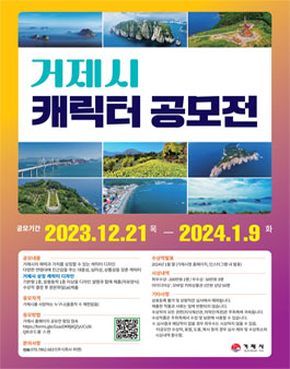 거제시 캐릭터 공모전.