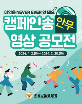 2024 경남경찰청 캠페인송 안무 영상 공모전.