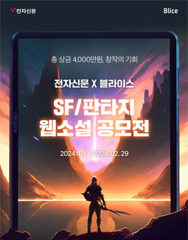 전자신문 X 블라이스 SF/판타지 웹소설 공모전.
