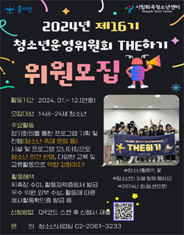 시립화곡청소년센터 2024년 제16기 청소년운영위원회 THE하기 모집.