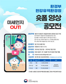 환경부 한강유역환경청 미세먼지OUT! 숏폼 영상 공모전.