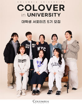 컬럼비아 유니버시티 대학생 서포터즈 5기 모집