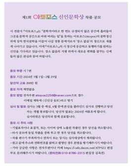 제 1회 아토포스 신인문학상 공모전.