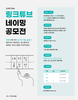 링크튜브 네이밍 공모전.