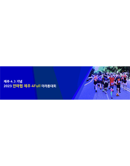 제주 4.3기념 2024 전마협 제주4풀 마라톤대회.