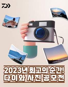 2023년 최고의 순간 다이와 사진공모전.