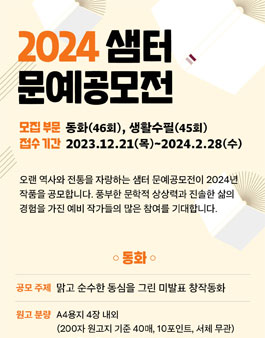 2024년 샘터 문예공모전.