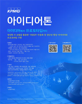 [삼정KPMG] 2024 KPMG 아이디어톤