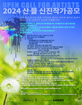 2024 산.뜰 신진작가공모.