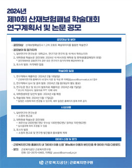 2024년 제10회 산재보험패널 학술대회 연구계획서 및 논문 공모.