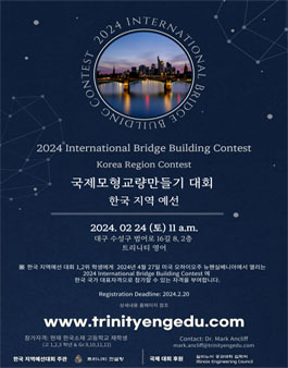 2024 국제 모형 교량 만들기 대회 한국지역 예선.