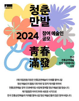 2024 청년 전통공연예술 창작 인큐베이팅 사업 (청춘만발) 모집.