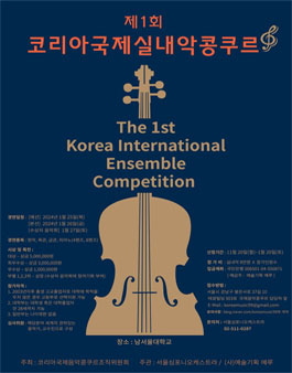 제1회 코리아국제실내악콩쿠르.