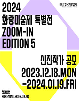 2024 화랑미술제 특별전 ZOOM-IN Edition 5 신진작가 공모.