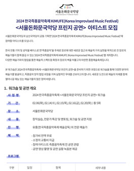 [서울돈화문국악당] 2024 한국즉흥음악축제 서울돈화문국악당 프린지 공연 아티스트 모집 공고.