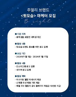 주얼리 브랜드 [뒷모습] 대학생 마케터 모집