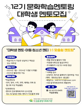 2024년 12기 문화학습멘토링 대학생 멘토모집.
