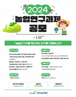2024년도 농업연구과제 공모.