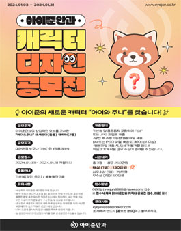 아이준안과 캐릭터 디자인 공모전.