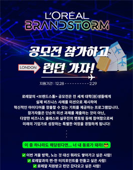 [로레알코리아] 로레알 2024 브랜드스톰 공모전.
