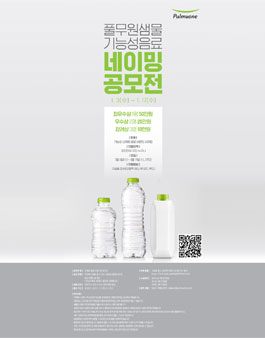 풀무원샘물 기능성음료 네이밍 공모전.